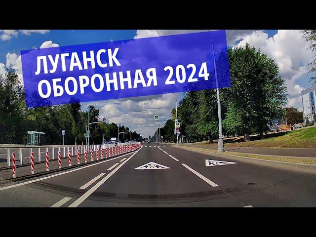 Луганск Оборонная после реконструкции 2024