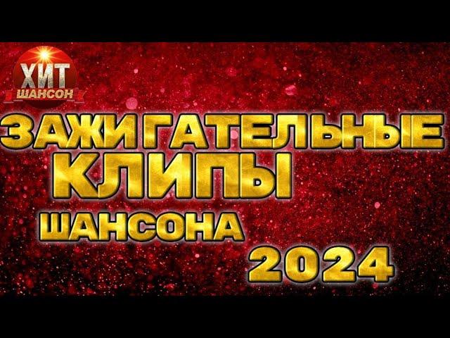 Зажигательные Клипы Шансона 2024