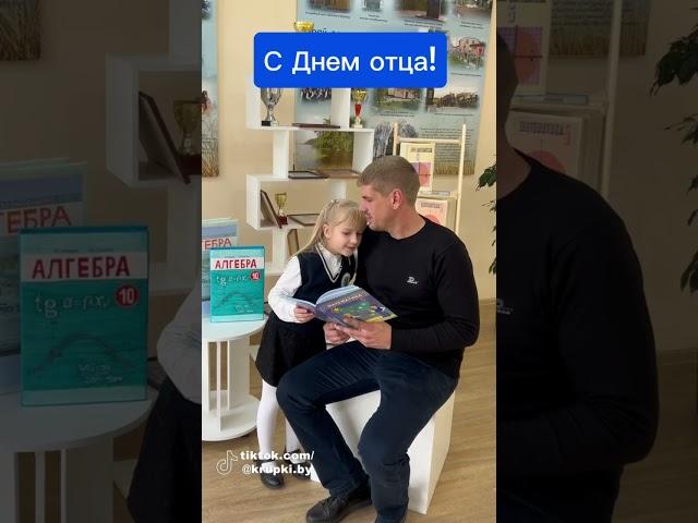 Юные крупчане поздравляют с Днем отца!