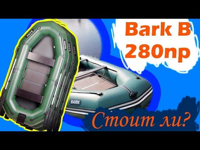 Надувная лодка Барк 280нр ( Bark B 280np ) : Характеристики