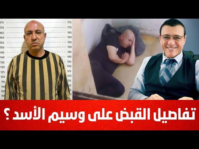 وسيم الاسد بقبضة دمشق. صفقة إستسلام وتسوية أم عملية نوعية. شاهد التفاصيل !؟