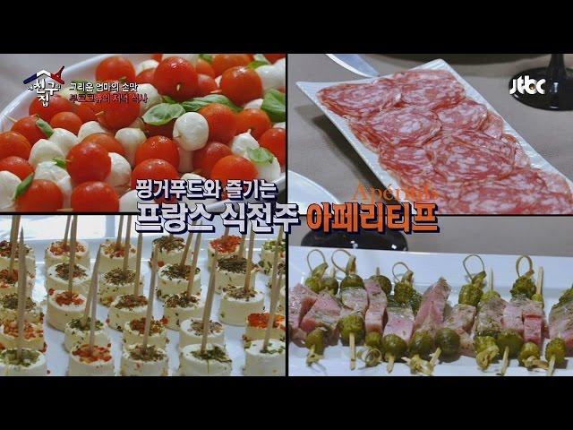 부르고뉴의 저녁 식사 프랑스 식전주 '아페리티프' 내 친구의 집은 어디인가 37회