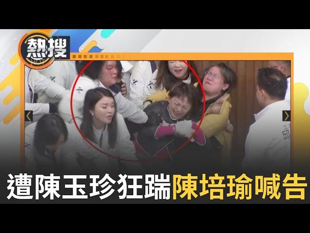 LIVE直播｜陳培瑜慘遭陳玉珍「拉出重摔」 更被鋼頭鞋猛踹腹部決定驗傷提告！陳玉珍冷血回：浪費司法資源｜三立新聞台