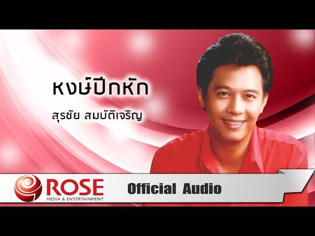 หงษ์ปีกหัก - สุรชัย สมบัติเจริญ (Official Audio)