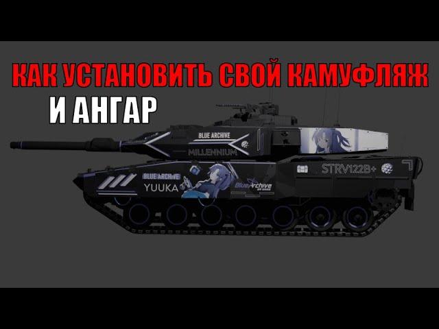 КАК УСТАНОВИТЬ ПОЛЬЗОВАТЕЛЬСКИЙ КАМУФЛЯЖ, И АНГАР В WAR THUNDER