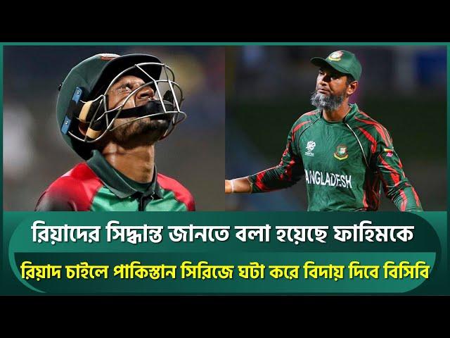 রিয়াদের অবসরের সিদ্ধান্ত জানতে দায়িত্ব দেওয়া হয়েছে ফাহিমকে, চাইলে পাকিস্তান সিরিজে দিবে বিদায় | BCB