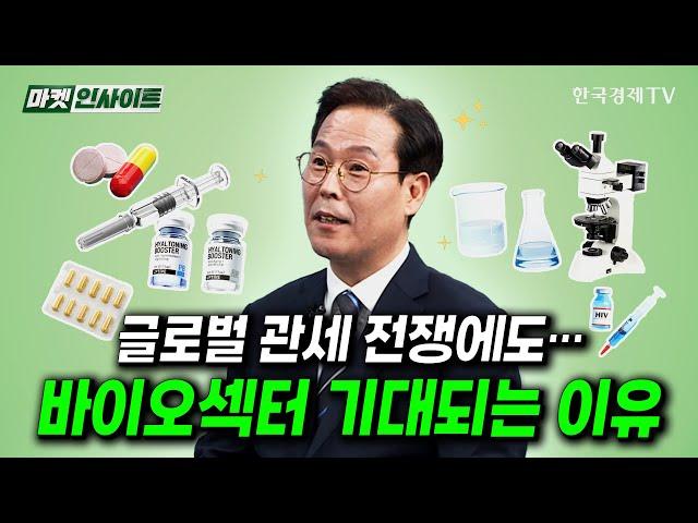 글로벌 관세 전쟁에도… 바이오섹터 기대되는 이유 (정윤택) / 비즈 인사이트 / 한국경제TV