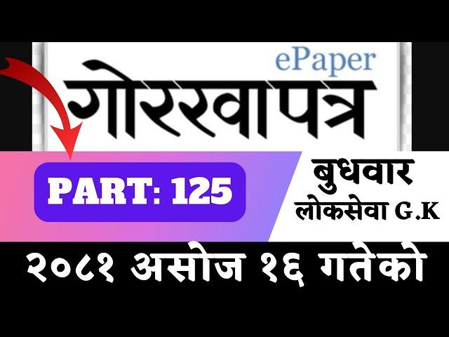 Gorkhapatra wednesday 2081 (2081.06.16)--PART:125-- gorkhapatra gyansagar// Current Affair//