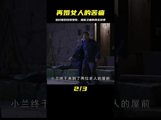 揭露再婚女人難言之痛的電影：農村寡婦帶娃改嫁被全村欺壓 #电影 #电影解说 #影视 #影视解说 #剧情