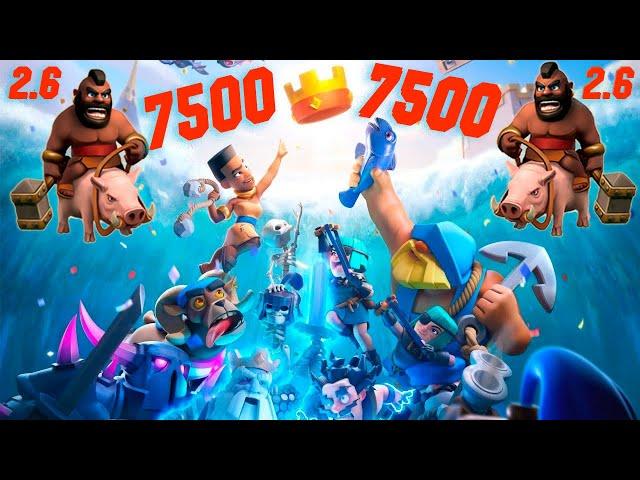 Клеш рояль хог 2.6 пуш 7500 кубков/Clash Royale road to 7500 cup.