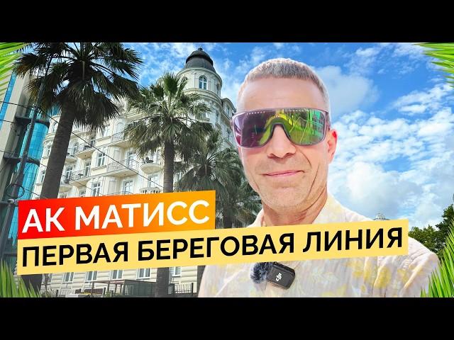 АК Матисс. Апартаменты премиум класса на первой береговой линии. Недвижимость Сочи.