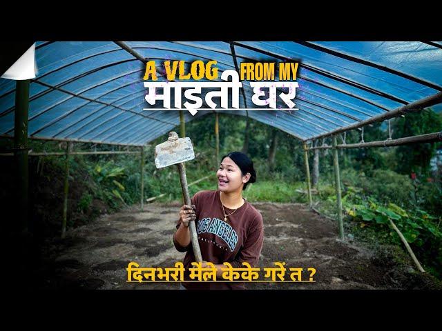 माइतीघरमा मेरो कामहरु येस्तै छ है #villagevlog #salurai