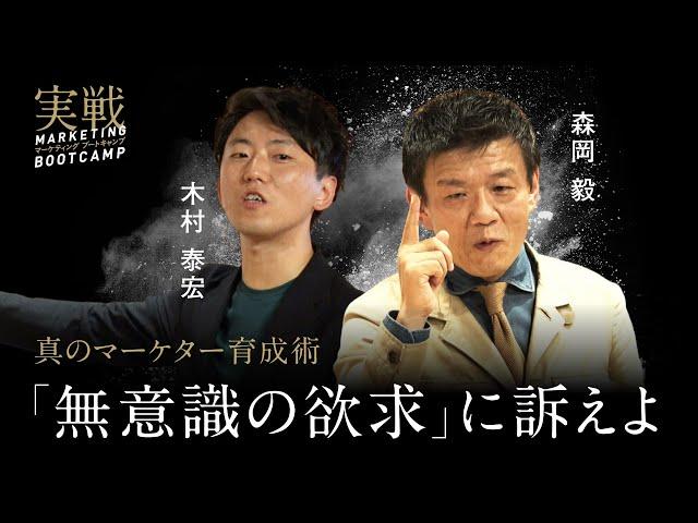 【実戦】森岡毅率いるチーム刀が直伝。実戦マーケティング・ブートキャンプ（葬儀ビジネス編）【NewSchool】