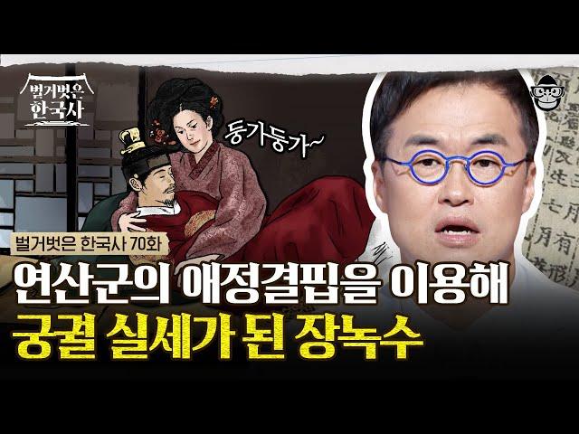 연산군을 노예처럼 부린 장녹수? 조선 최악의 폭군 연산군을 사로잡은 장녹수의 특별한 '한 방'은? | #벌거벗은한국사 장녹수편