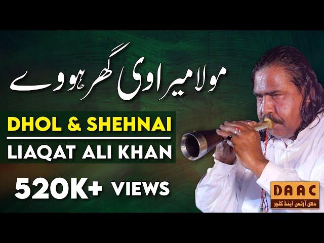 Moula Mere Ve Ghar Hovye | Dhol & Shehnai | Liaqat Ali Khan | DAAC