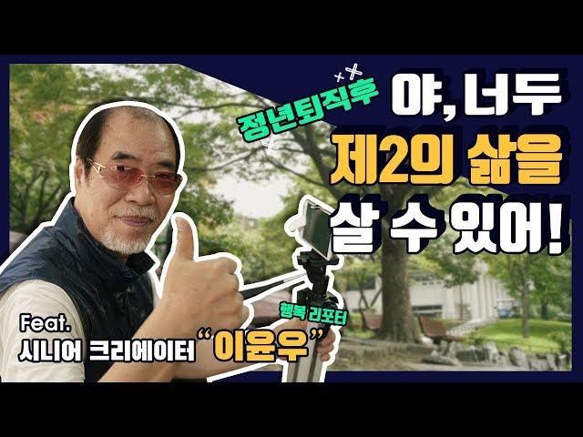 정년 후 제2의 삶을 사는 시니어 크리에이터 인싸 이윤우!