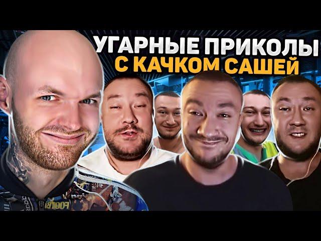 САМЫЙ СМЕШНОЙ КАЧОК / Сашка Тихомиров