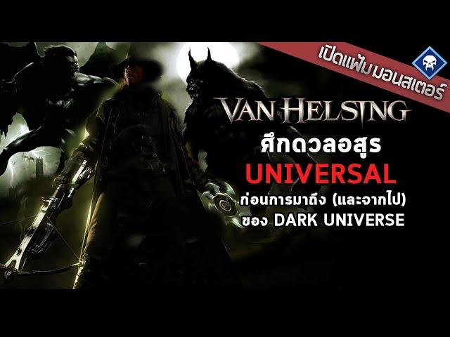 เปิดแฟ้มมอนสเตอร์ : ศึกอสูรตะบันหน้า กับลูกบ้าเปิดประเดิม Dark Universe | Van Helsing