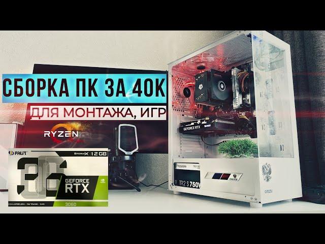 СБОРКА ПК ЗА 40К | ДЛЯ МОНТАЖА, СТРИМА И ИГР | НА RTX 3060 12 GB + RYZEN 5 2600 | ( ТЕСТ-ИГР 2024Г)