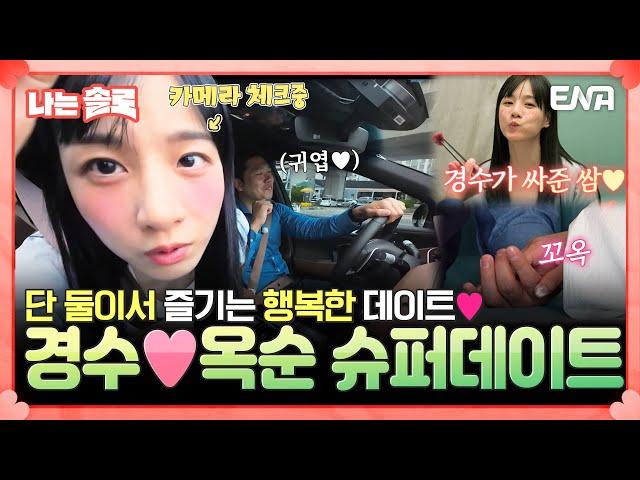 [#나는솔로] 예측 불가(?)의 매력 드디어 얻은 경수와 옥순의 일대일 슈퍼데이트! | EP171 | ENA채널 | 나는 SOLO | 수요일 밤 10시 30분