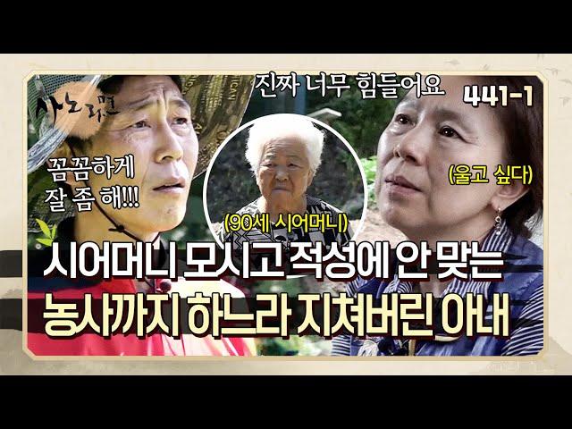 한 집에 90세 시어머니를 모시고 적성에 안 맞는 농사까지 억지로 하느라 힘든 아내 | 사노라면 441-1