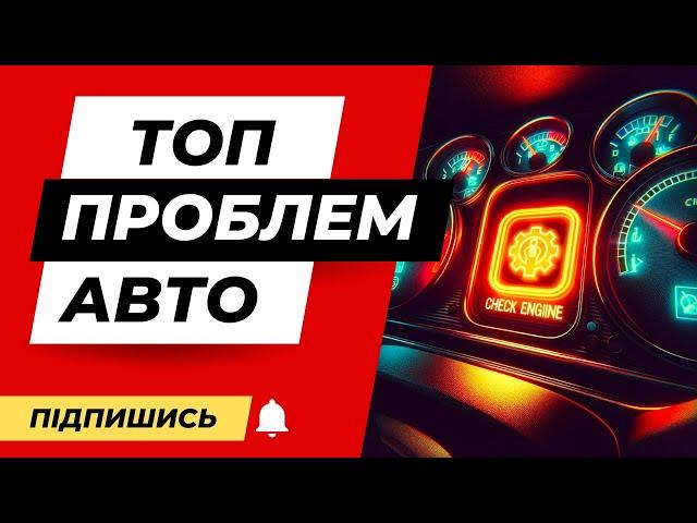 ТОП поширених проблем з вживаними автомобілями!