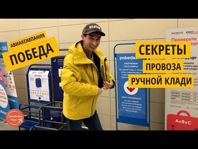 Авиакомпания Победа ручная кладь лайфхаки