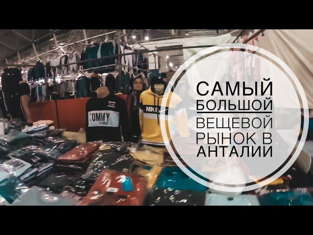 САМЫЙ ДЕШЕВЫЙ ВЕЩЕВОЙ РЫНОК В АНТАЛИИ / ГДЕ КУПИТЬ ДЕШЕВО ОДЕЖДУ В АНТАЛИИ? ТУРЕЦКИЙ БАЗАР АНТАЛИЯ