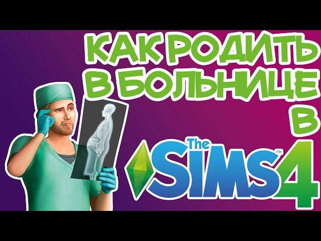 Как Родить в Больнице Sims 4 | Sims 4 Роды