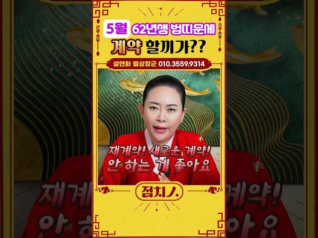 ⭐2025년 5월 범띠운세 ⭐ 계약?! 함부로 하지 마세요! #범띠 #호랑이띠 #호랑이띠운세 #62년생