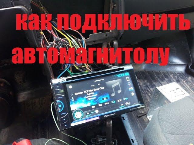 КАК ПОДКЛЮЧИТЬ АВТОМАГНИТОЛУ СВОИМИ РУКАМИ.