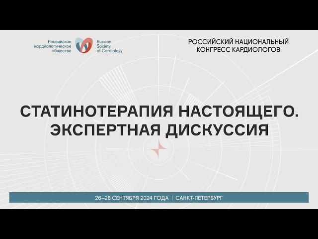 СТАТИНОТЕРАПИЯ НАСТОЯЩЕГО. ЭКСПЕРТНАЯ ДИСКУССИЯ