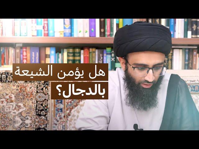 فتنة الدجال عند الشيعة | السيد علي أبو الحسن