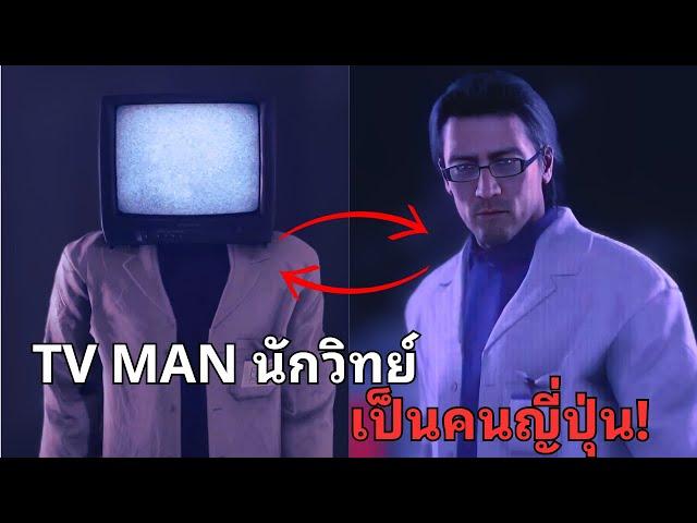 TV MAN นักวิทย์เป็นคนญี่ปุ่น และ เรารู้ชื่อของเขาแล้ว!?  l รวม 19 เรื่องลับจาก Skibidi Toilet EP.77