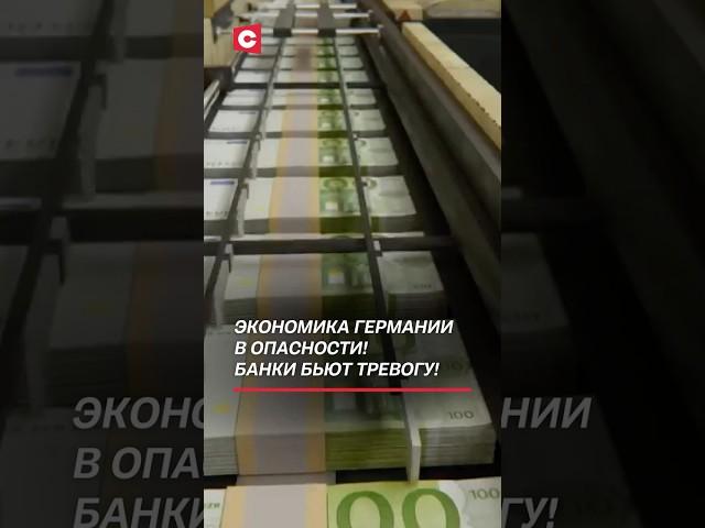 Экономика Германии в опасности! Шокирующий прогноз Центрального банка! #германия #кризис #экономика