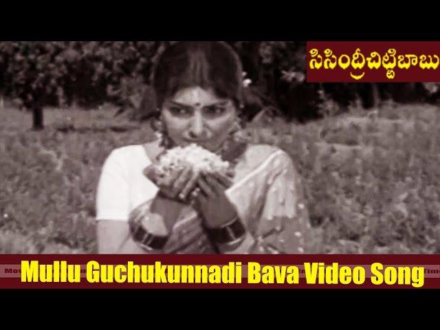 Mullu Guchukunnadi Bava Video Song || Sisindri Chittibabu  Movie || Shoban Babu || MovieTimeCinema