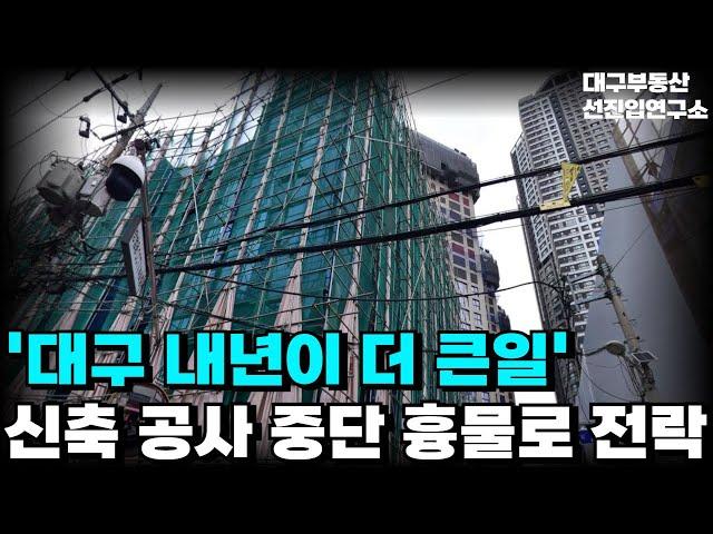 결국 신축 아파트 공사 중단! 흉물로 전락해버린 아파트! 지금도 역대급 공급이 쏟아지는데! 내년도 문제다! 심각한 상황의 대구 부동산 시장! 26년 신축 아파트 9곳[25년3월]