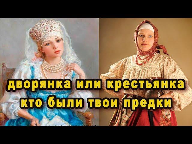 Дворянка или крестьянка 7 признаков, что у тебя в роду были дворяне, а ты голубых кровей