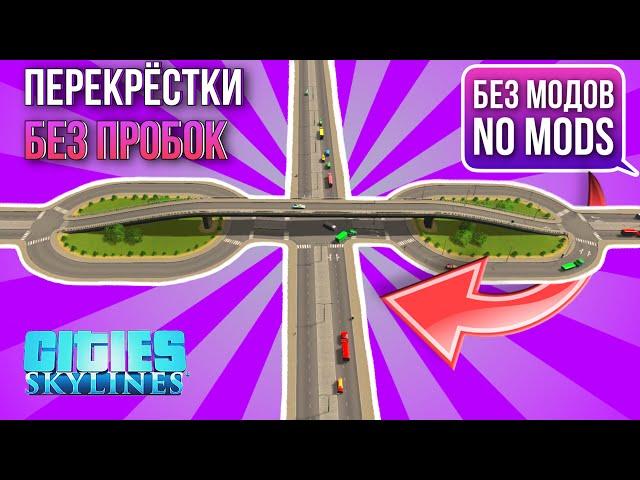 Cities Skylines туториал \\ Гайд начало \\ перекрестки без пробок \\ без модов \\ на  PS5