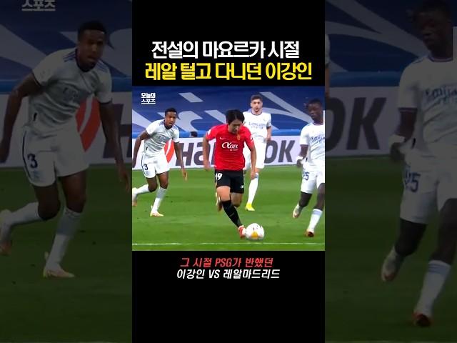 전설의 마요르카 시절 레알 털고 다니던 이강인
