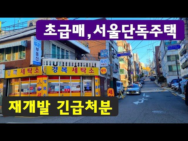 급처분,서울단독주택~너무아까운,재개발.인기지역,매수즉시이익,서울재개발,토지,건물,서울단독주택,아파트,빌라,경매직전,목동,급매물부동산매매,급매물과 반값매매/010-7923-3663