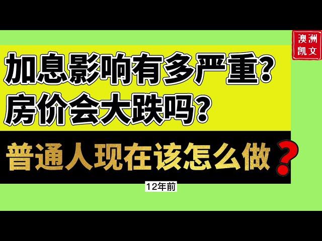 加息影响有多严重？房价会大跌吗？普通人现在该怎么做？【凯文房观148】#加息影响 #房价下跌 #房贷利率