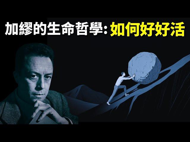 加繆的生命哲學:面對枯燥的生活,如何好好活 (生命的意義是什麼) | 心靈類暢銷書《西西弗神話》書評(自我提升,人生智慧,荒誕哲學,抑鬱)