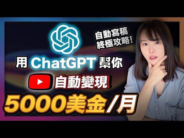 【手把手教學】用ChatGPT在YouTube 1分鐘自動寫爆款內容，自動每月賺5000美金！學會直接顛覆你的YouTube經營賺錢方式！超簡單！人人能做！#ChatGPT