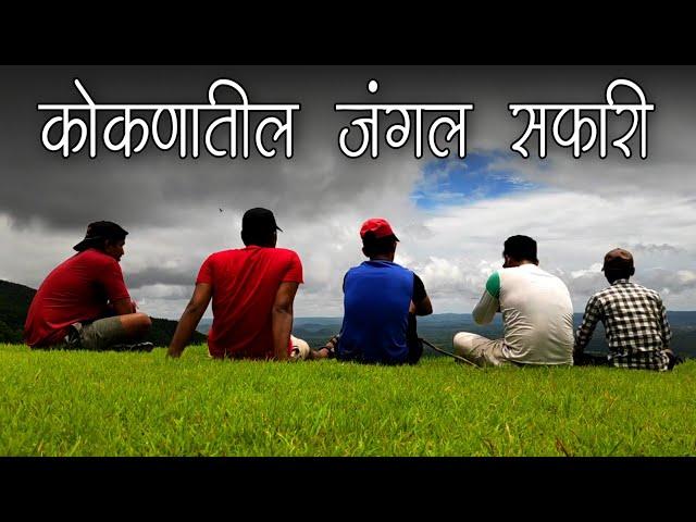 कोकणातील जंगल सफारी | सह्याद्री पर्वत | सिंधुदुर्ग | Konkan | Aakash Salagaonkar