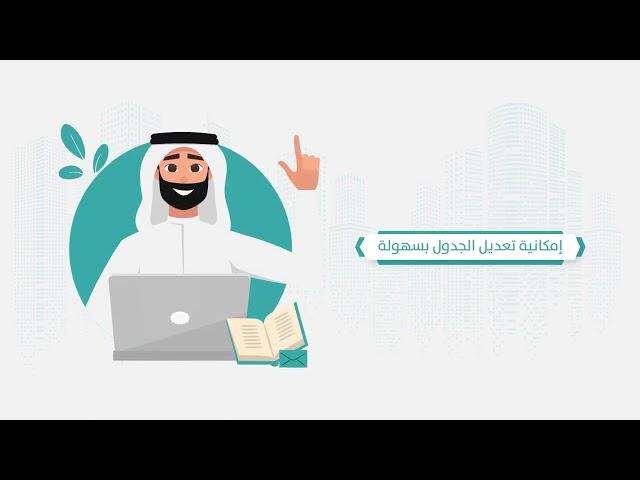 الجدول المدرسي الذكي افضل برنامج لإنشاء الجداول المدارسية وحصص الانتظار والإشراف