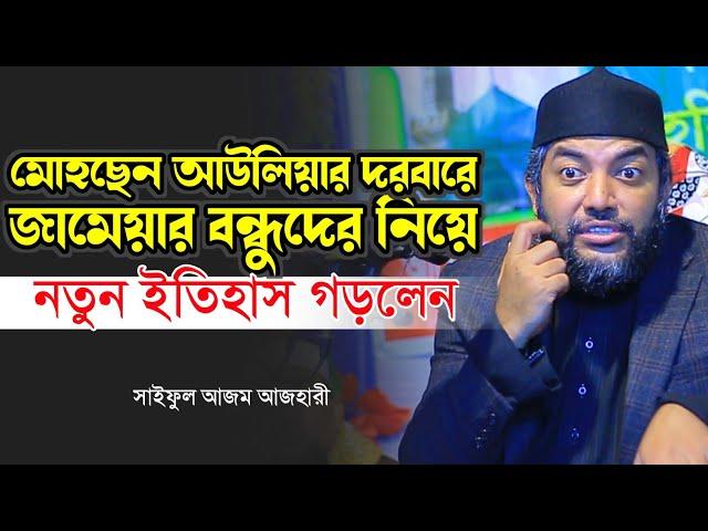 মোহছেন আউলিয়ার দরবারে জামেয়ার বন্ধুদের নিয়ে নতুন ইতিহাস গড়লেন আজহারী | Sheikh Saiful Azam Al Azhari