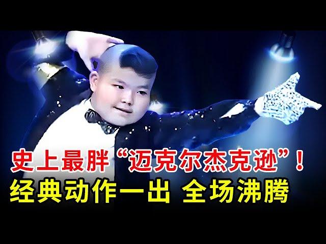史上最胖版本的"迈克尔杰克逊"!跳舞灵活 超乎常人想象,经典动作一出,全场沸腾【超级达人秀】