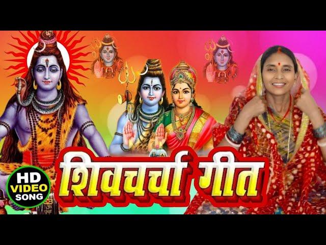 Ranjana Shiv charcha bhajan live 2024 का शिवचर्चा भजन | शिव चर्चा गीत Shiv guru geet | shiv charcha