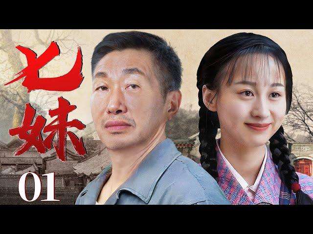 Seven Sisters 01丨Rural Drama丨（Lian Shumei/ZhangDuo/DuYuan）-Chinese Drama